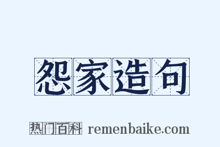 怨家造句是什么意思的图片